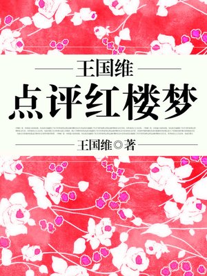 cover image of 王国维点评红楼梦